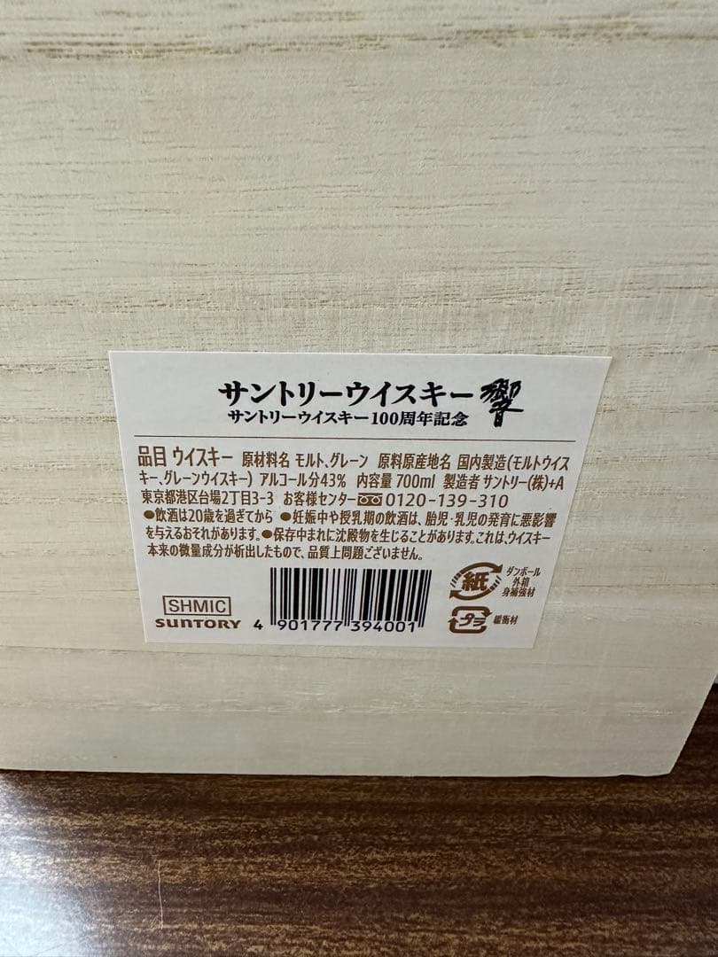 サントリー　響　100周年記念ボトルアニバーサリーブレンド