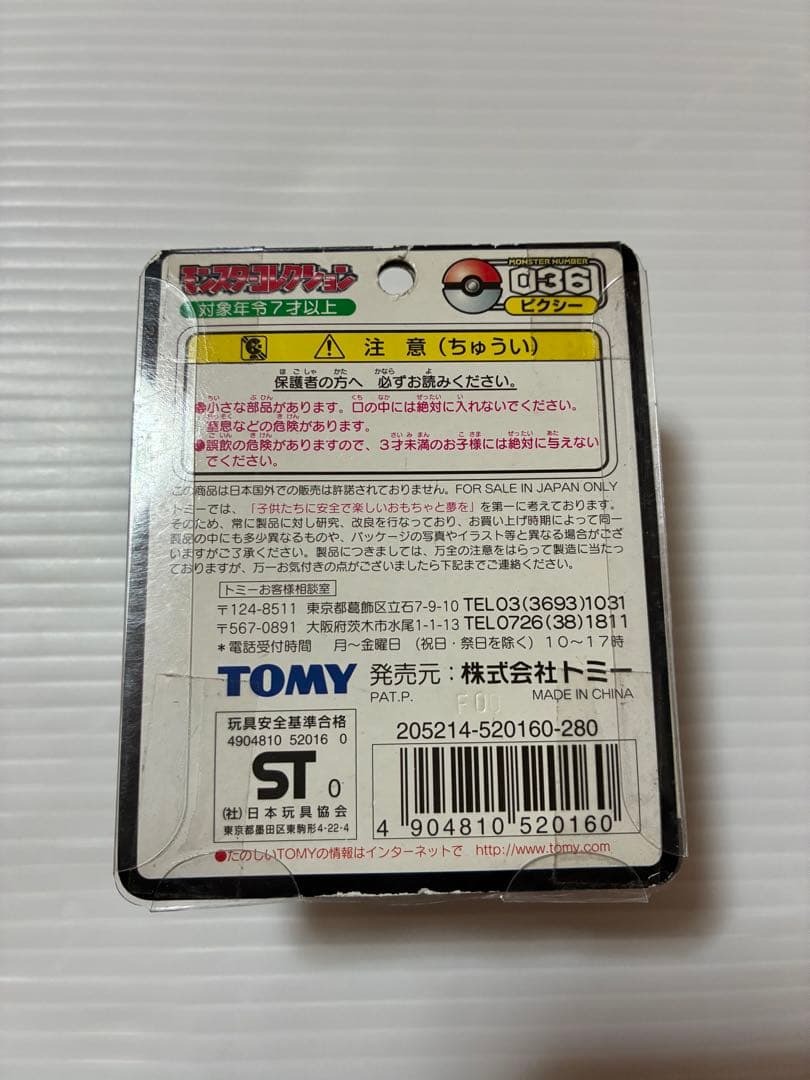 未開封　ポケモン モンスターコレクション　ピィ　 ピッピ ピクシー セット
