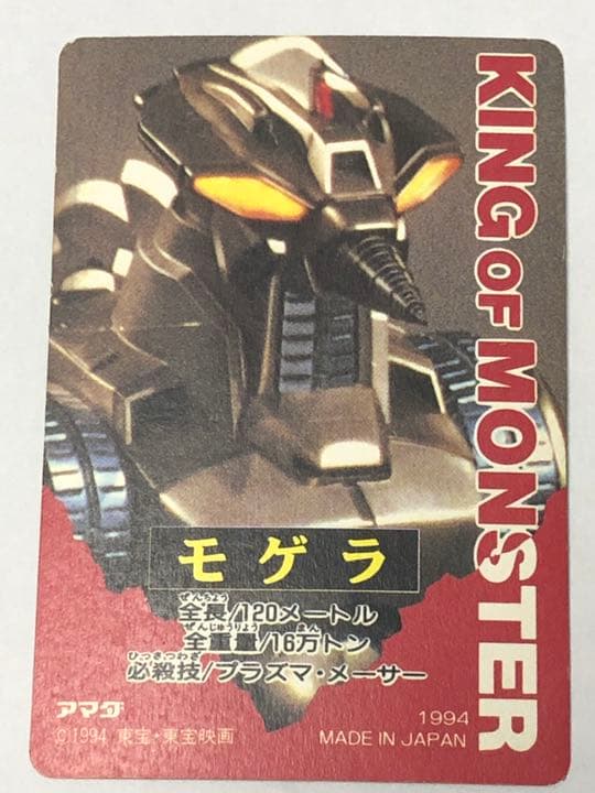 ゴジラ　カード　モゲラ