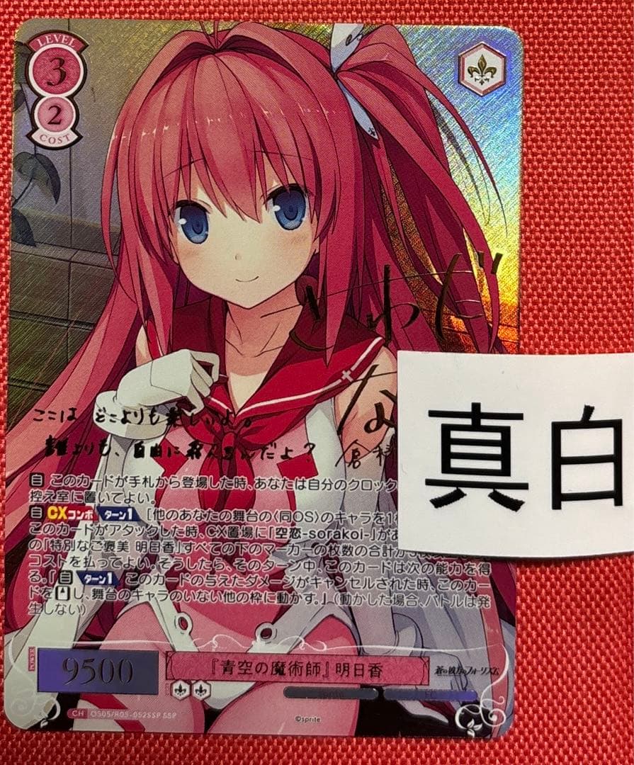 ヴァイス　ロゼ　sprite 蒼の彼方のフォーリズム　倉科明日香　ssp サイン