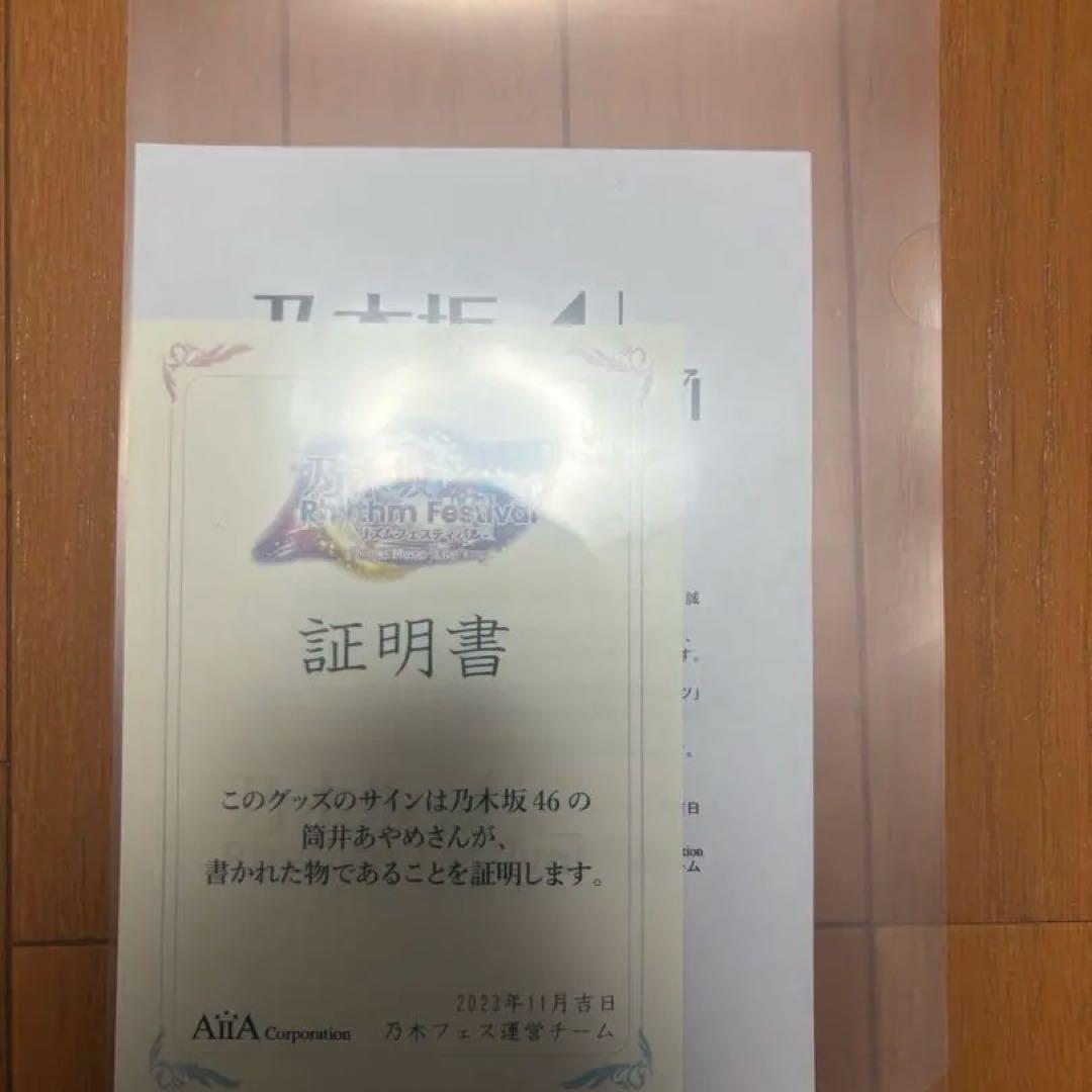 乃木坂 筒井あやめ 乃木フェス サインTシャツ