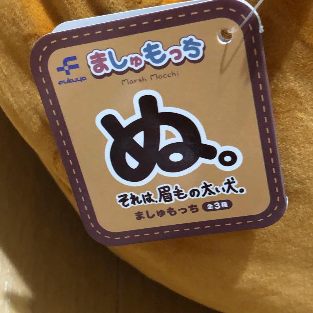 ぬ。それは、眉毛の太い犬。　ましゅもっち　ぬいぐるみ　namco ひろくま