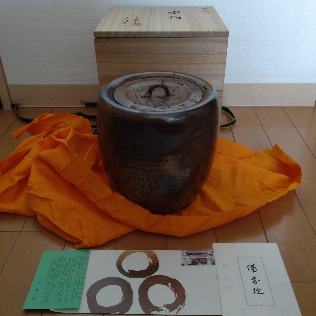 24・備前焼　水指　木戸明彦　山麓窯　未使用新品　共箱入り　陶歴あり　茶道具
