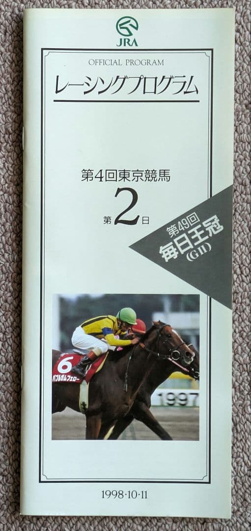 第49回 毎日王冠　優勝馬サイレンススズカ馬券、ぬいぐるみ等セット