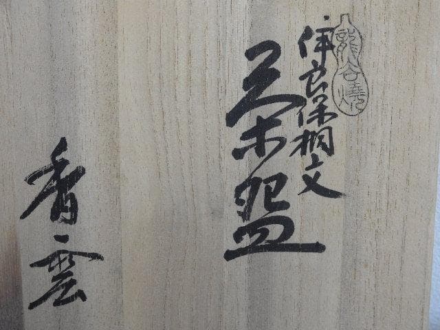 香雲　伊良保相文茶碗　共箱　MA494