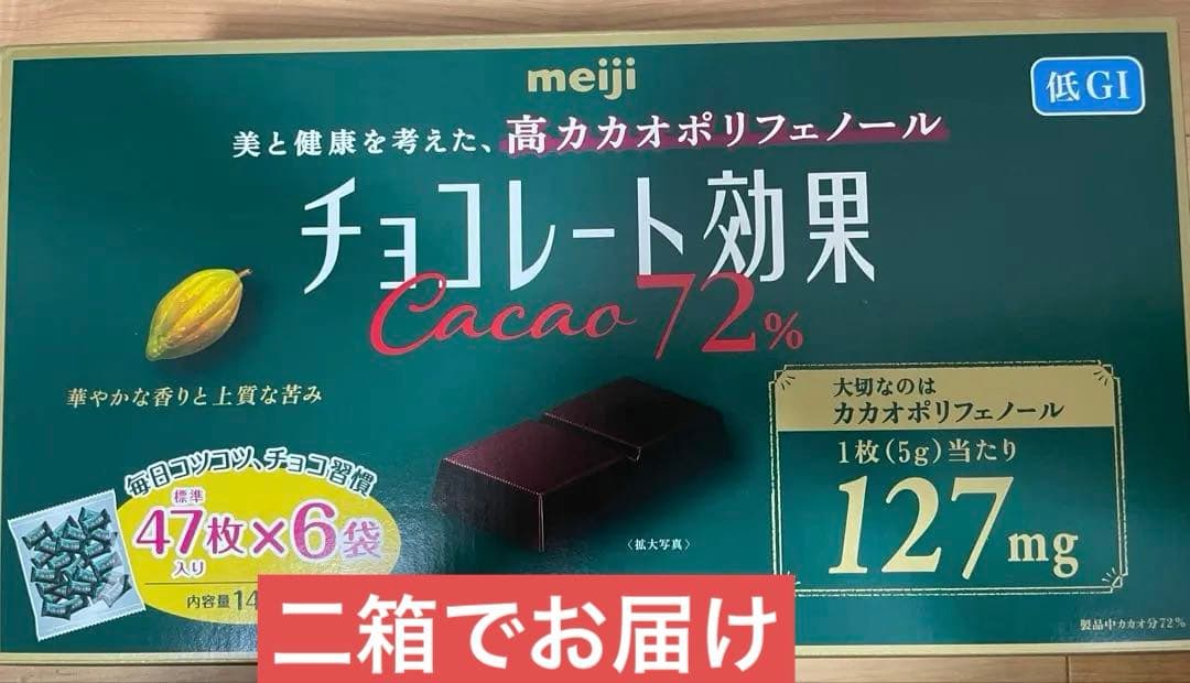 明治チョコレート効果　47枚入り×6袋x 2箱　　　コストコ