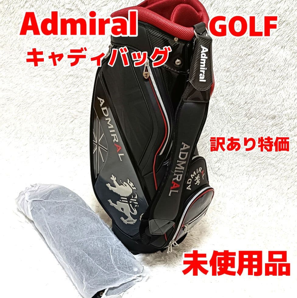 【未使用品】Admiral　GOLF　ゴルフ　キャディバッグ　訳あり　フード付き