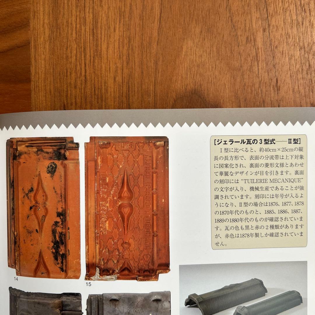 ジェラール瓦　フランス瓦　地中に眠る都市の記憶　地下遺構が語る明治・大正の横浜