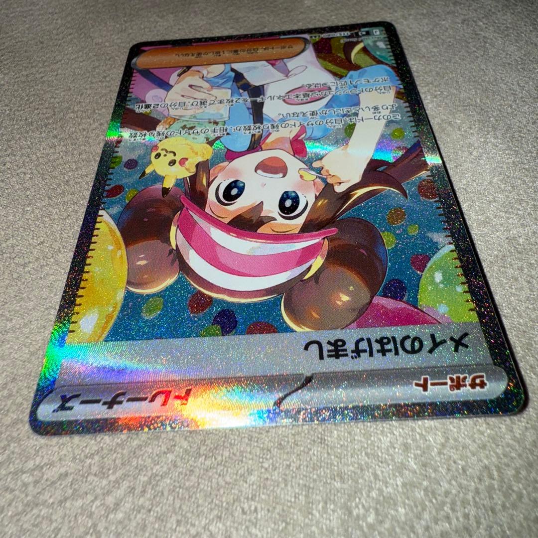 ポケモンカードゲーム　ムニキスゼロ　メイのはげまし　SAR