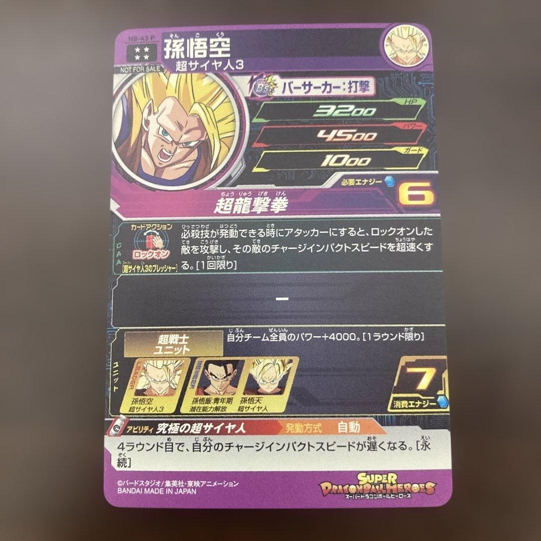 スーパードラゴンボールヒーローズ メモリアルパック H8-43 P 孫悟空