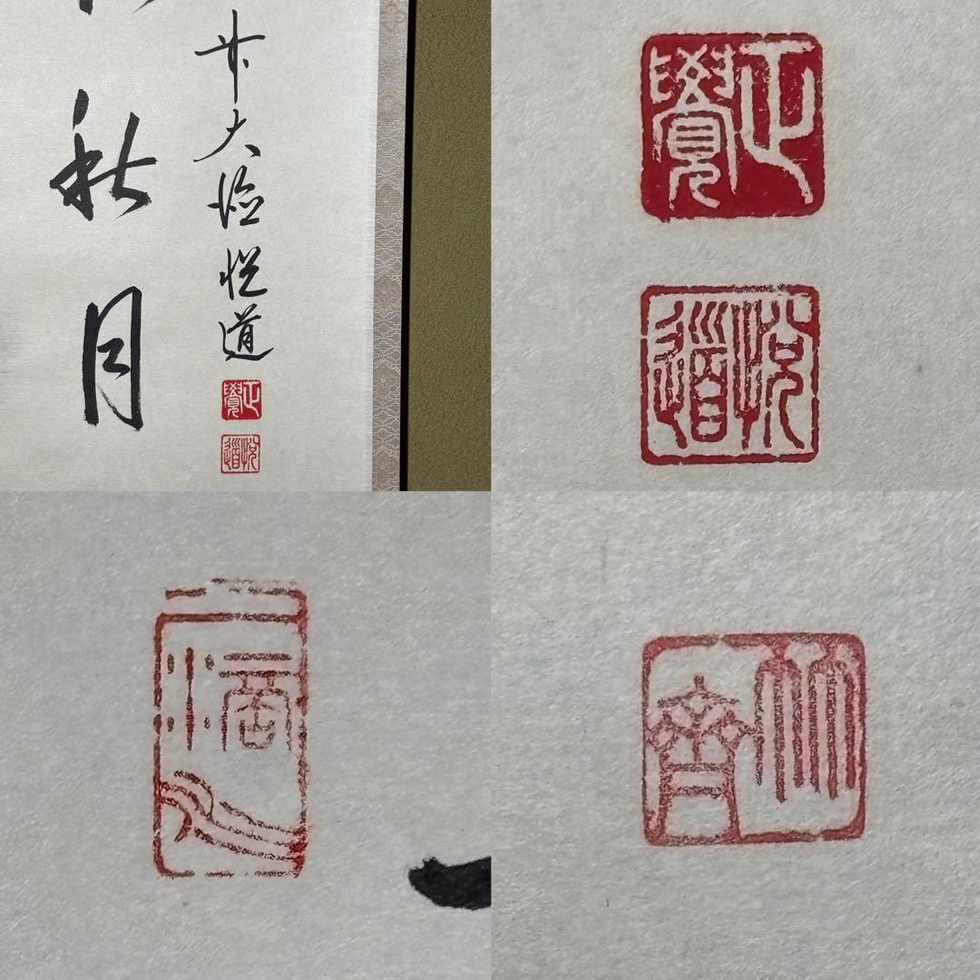 ★掛軸/茶掛『前大徳 高橋 悦道』筆！『月 画賛/吾心似秋月』紙本/共箱/紙箱★