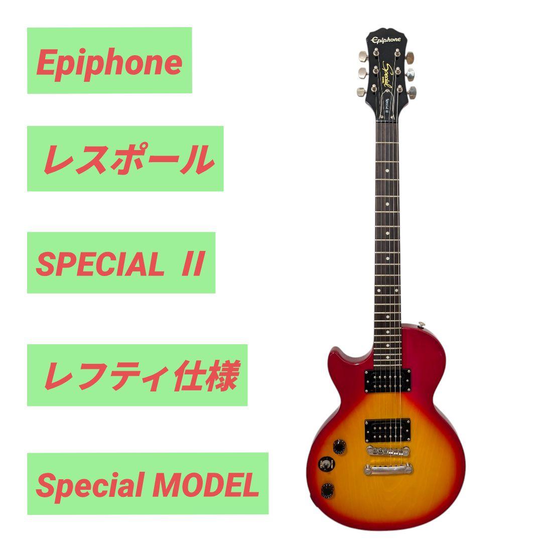 【超希少】Epiphone Les Paul Special ii レフティ仕様