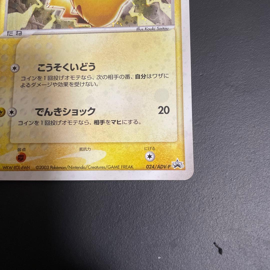 ピカチュウ PROMO ADV-Pプロモカード 024/ADV-P