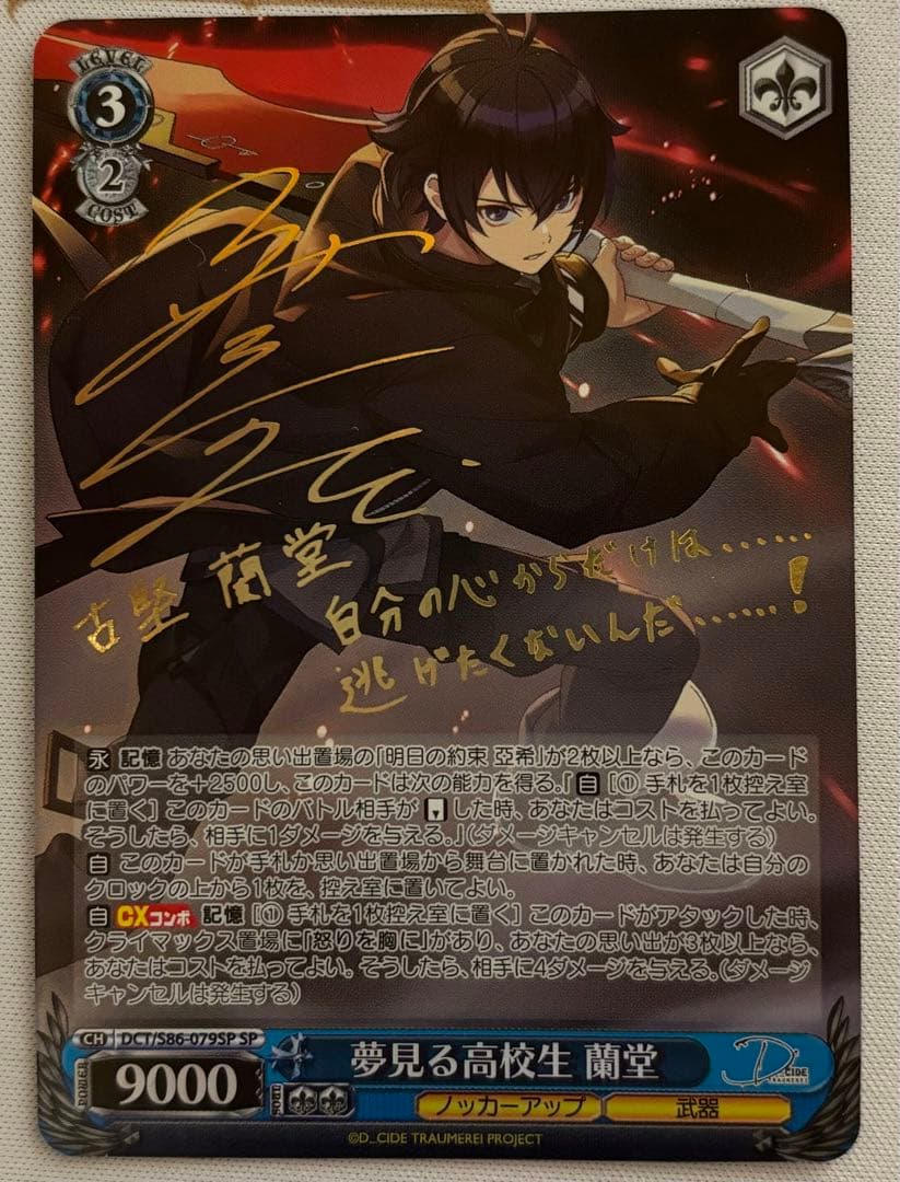ヴァイスシュヴァルツ WS 夢見る高校生蘭堂 SP D_CIDE