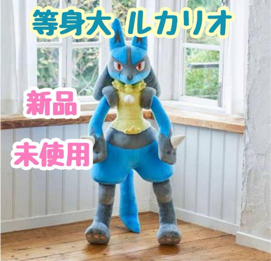 セール！【新品未開封】即購入可　等身大ルカリオぬいぐるみ　ポケセンオンライン限定