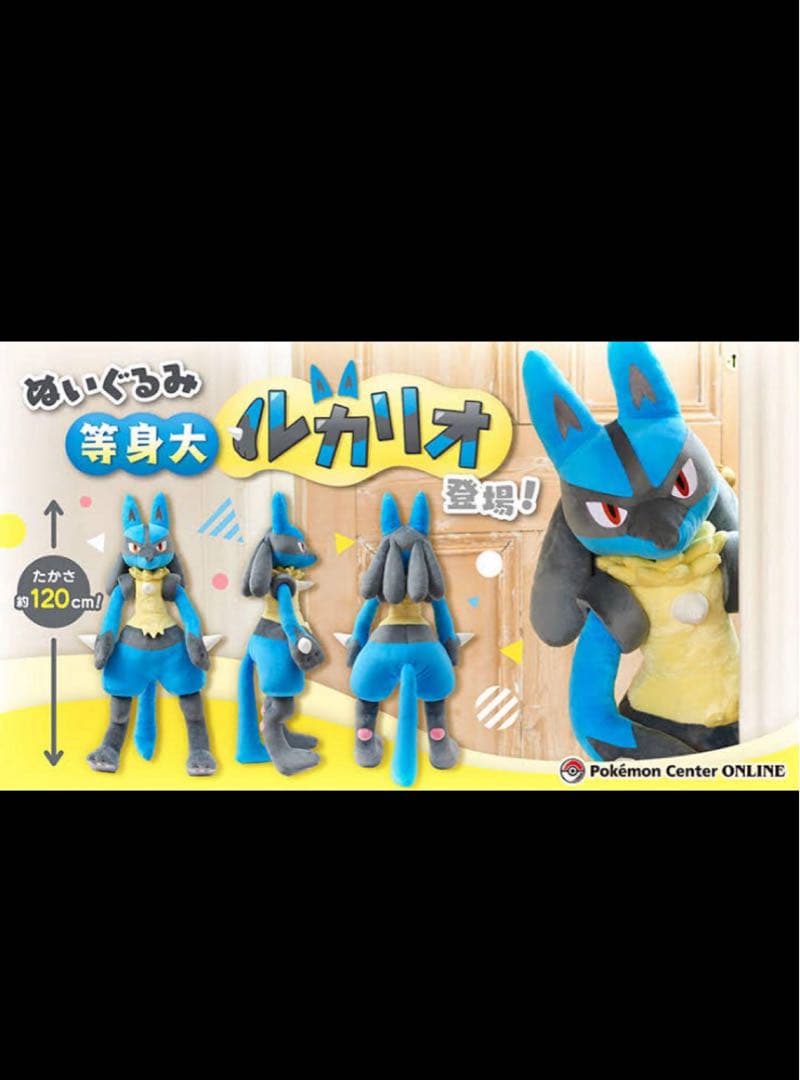 セール！【新品未開封】即購入可　等身大ルカリオぬいぐるみ　ポケセンオンライン限定