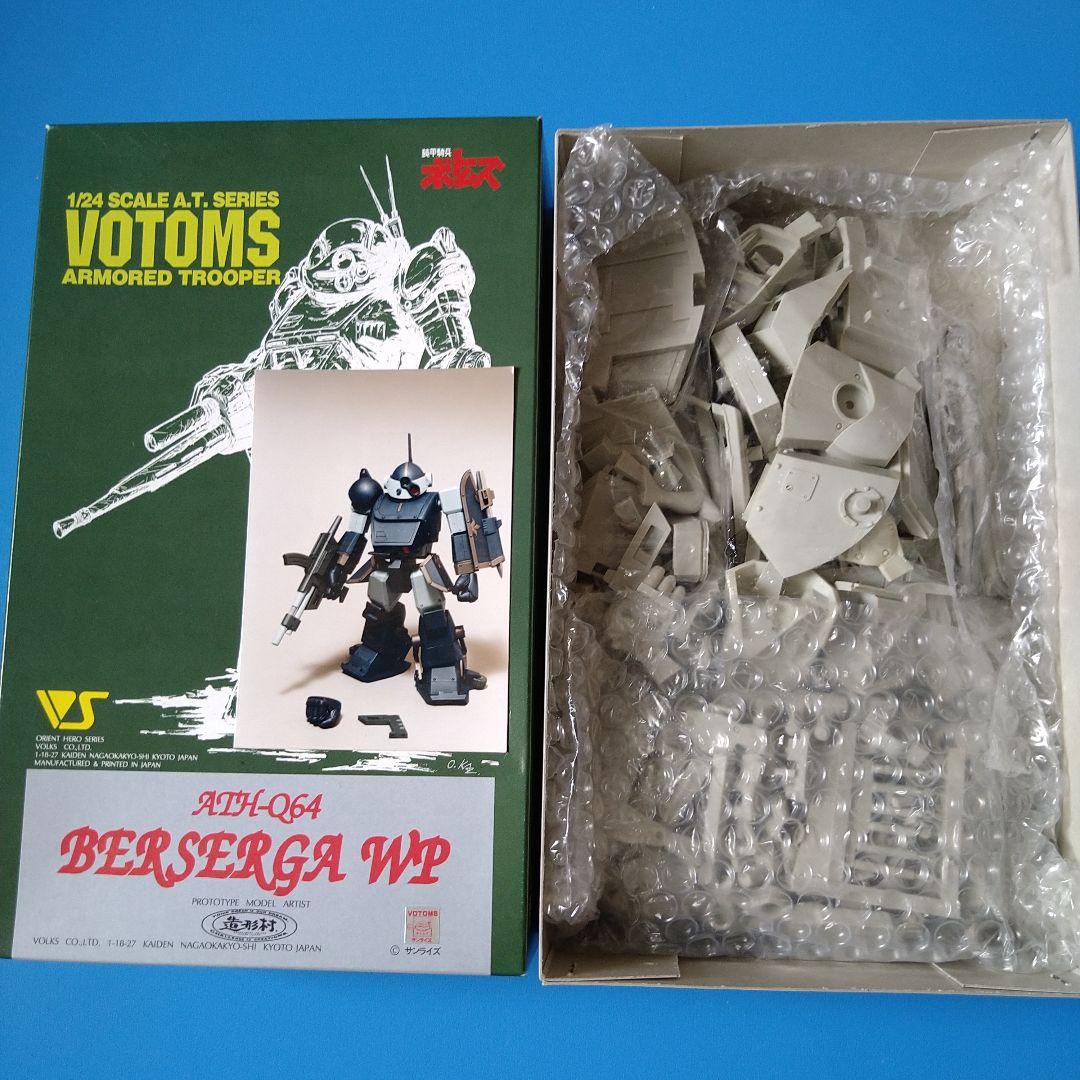 【フォロー割引あり★絶版希少レア】1/24　 ボークス造形村　ベルゼルガWP