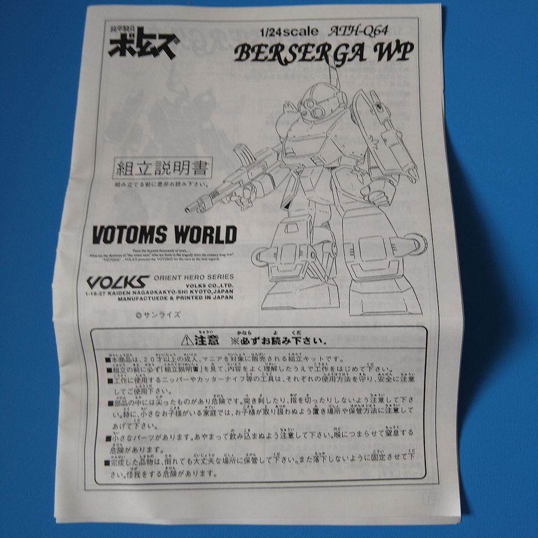 【フォロー割引あり★絶版希少レア】1/24　 ボークス造形村　ベルゼルガWP