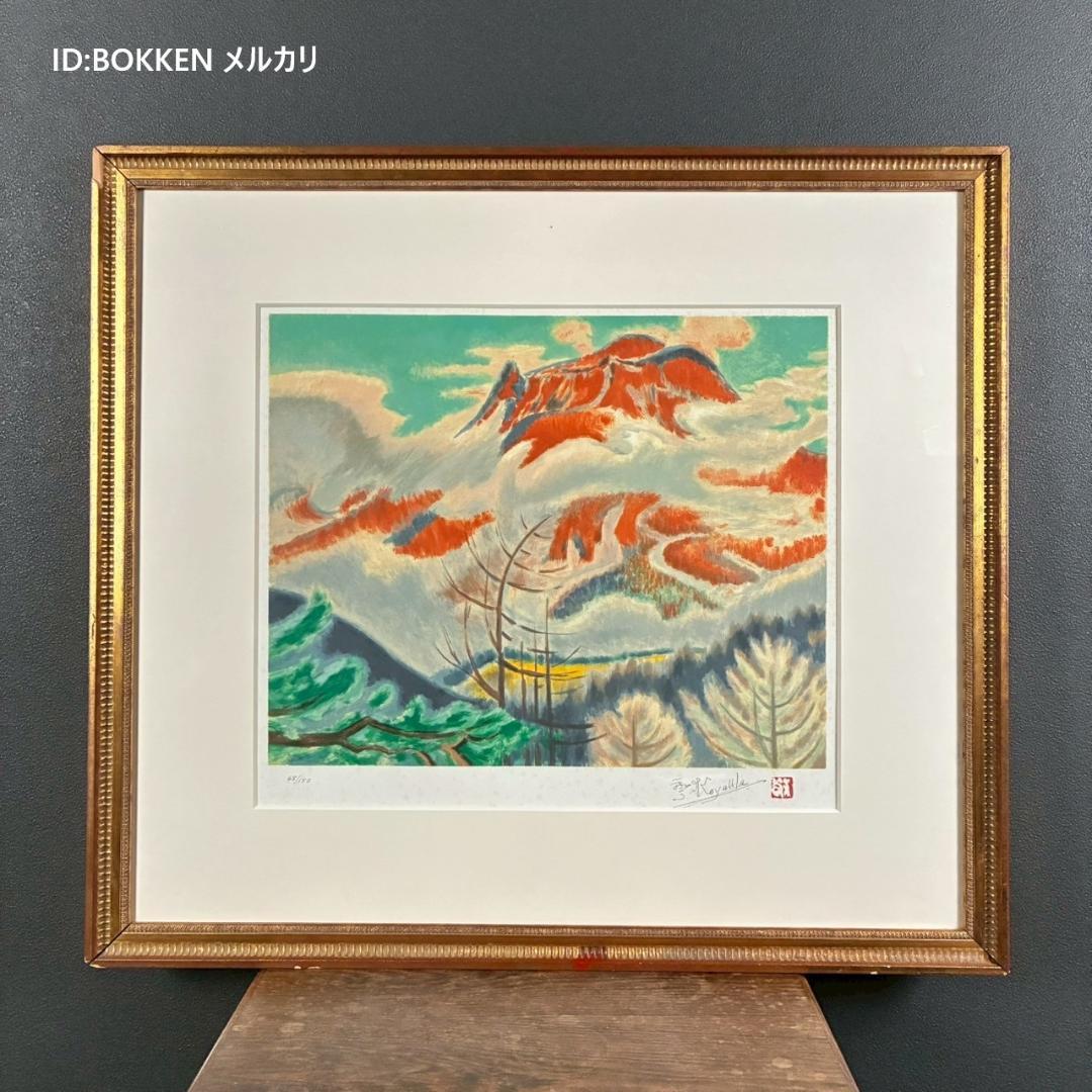 小山敬三「紅浅間」リトグラフ 直筆サイン・印章有 文化勲章受章作家 洋画家