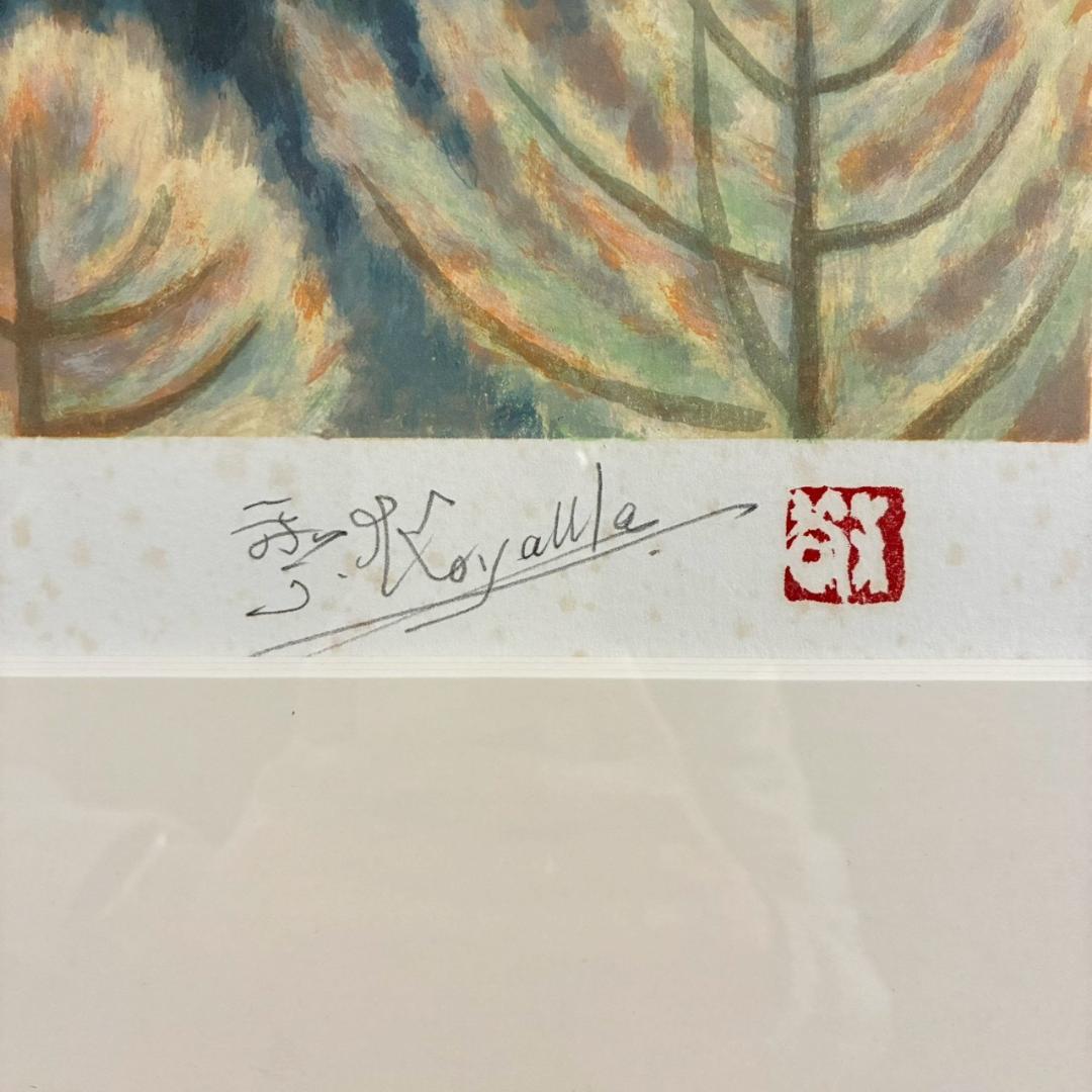 小山敬三「紅浅間」リトグラフ 直筆サイン・印章有 文化勲章受章作家 洋画家