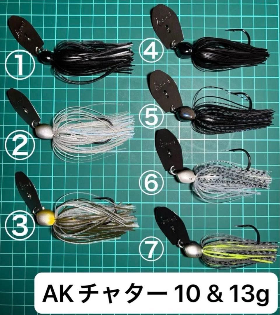 issei / イッセイ　AKチャター 10 & 13g 7個セット
