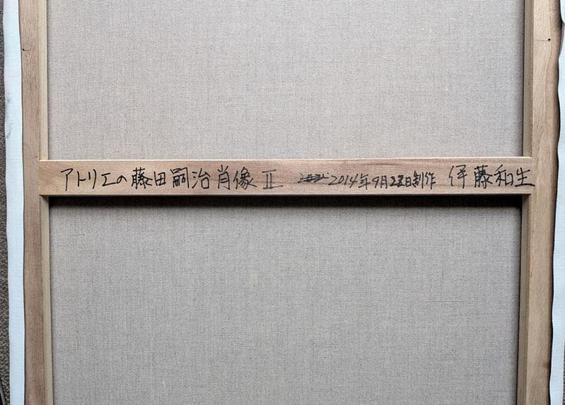 伊藤和生　藤田嗣治作「アトリエの自画像Ⅱ」白黒写真から油彩画にて模写 Ｆ20号