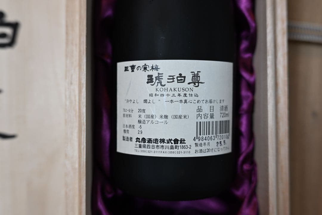 【定価55万・超希少】三重の寒梅 琥珀尊 昭和43年(1968年)仕込 熟成古酒