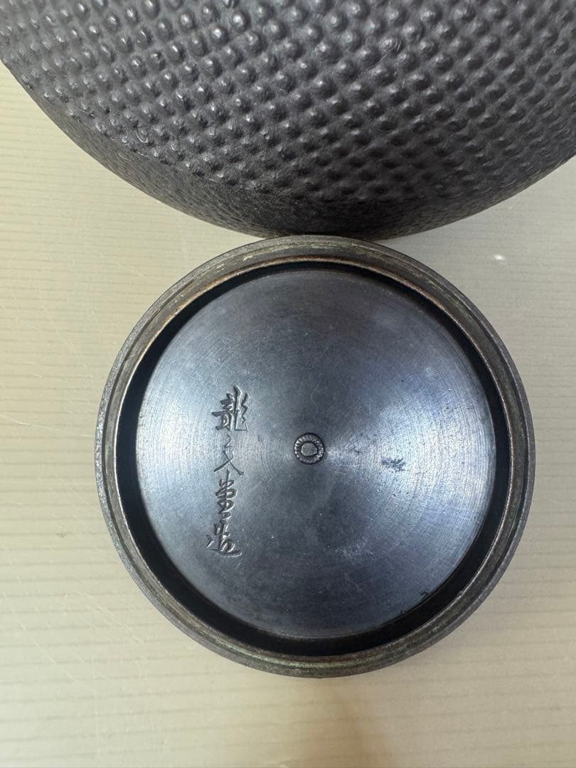 2393 龍文堂　鉄瓶　茶道具　時代物