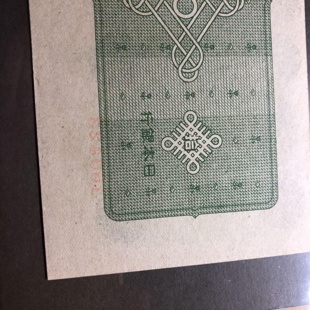 日本紙幣印刷ズレエラー、1946年議事堂 10円 未使用