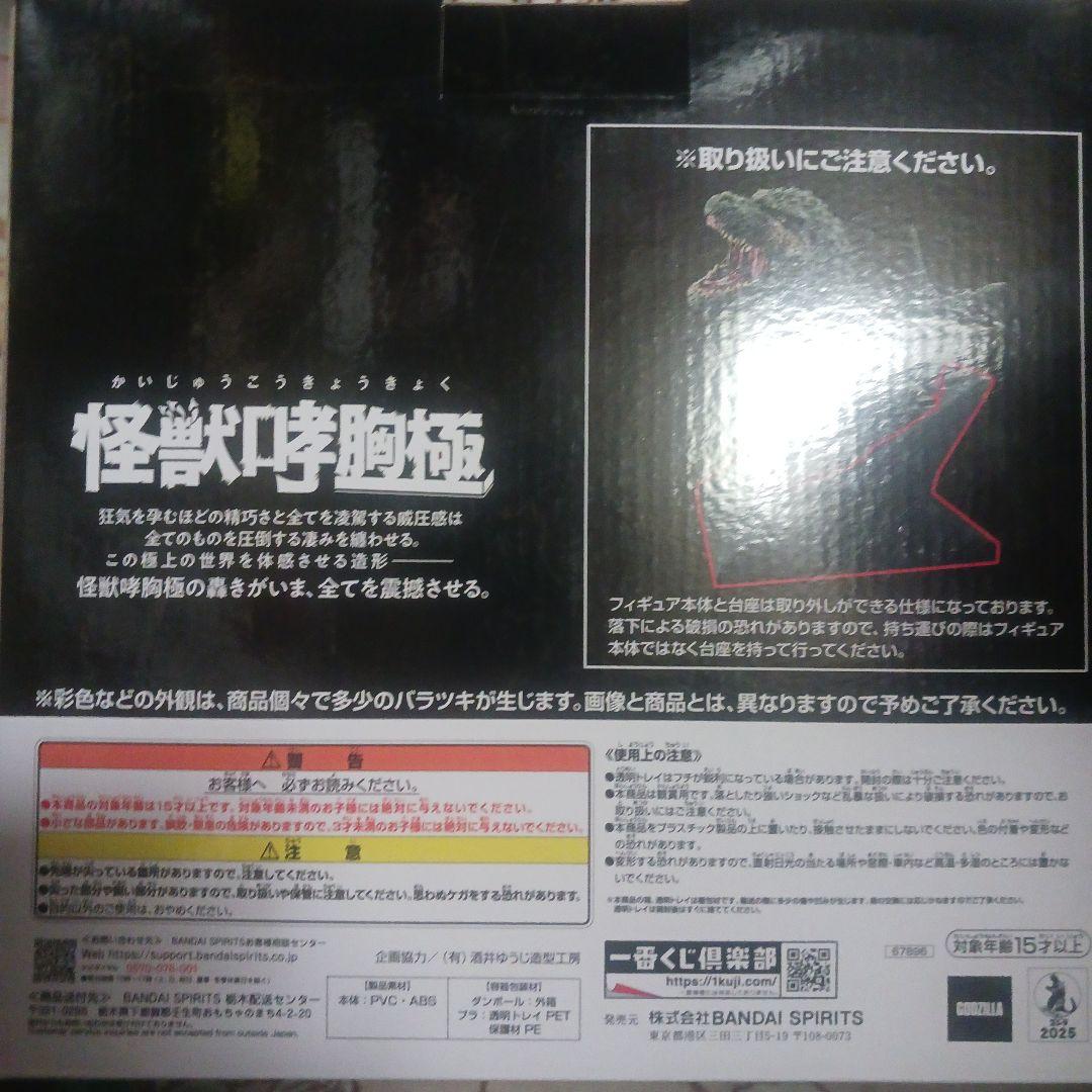 ゴジラ　一番くじ　ゴジラ(2023) 怪獣哮胸極　 新品未開封