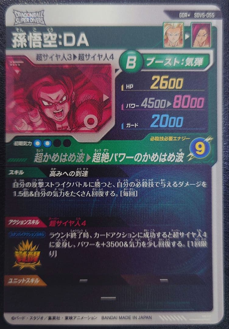ドラゴンボールスーパーダイバーズ SDV5-055 孫悟空:DA パラレル　★