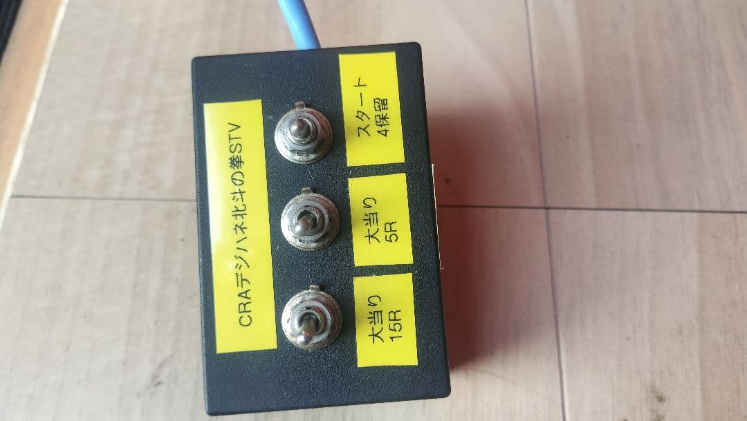 CRデジハネ北斗の拳STV オートコントローラー