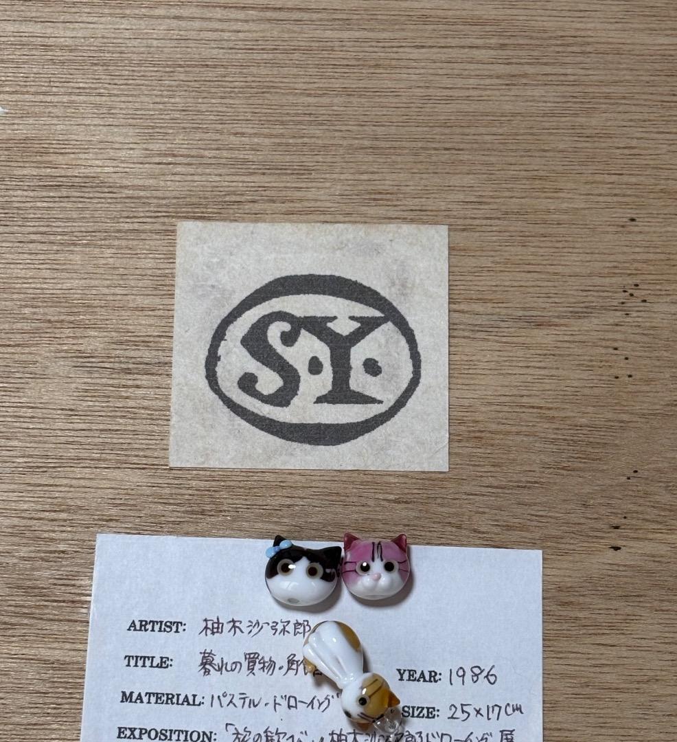 柚木沙弥郎　旅の歓び　パステル画　絵画　ドローイング原画