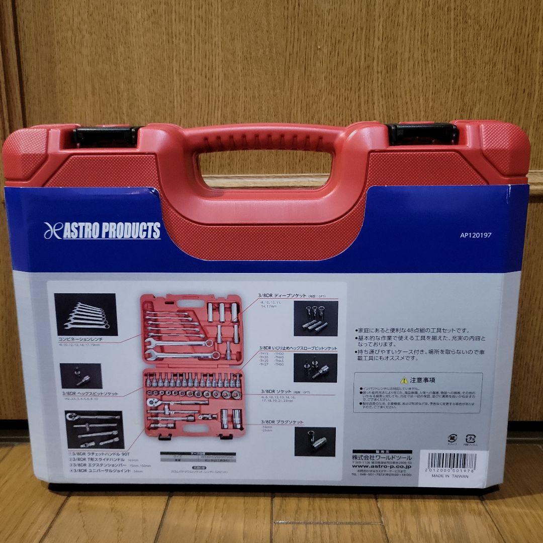 アストロプロダクツ　ツールセット48点組 TS197