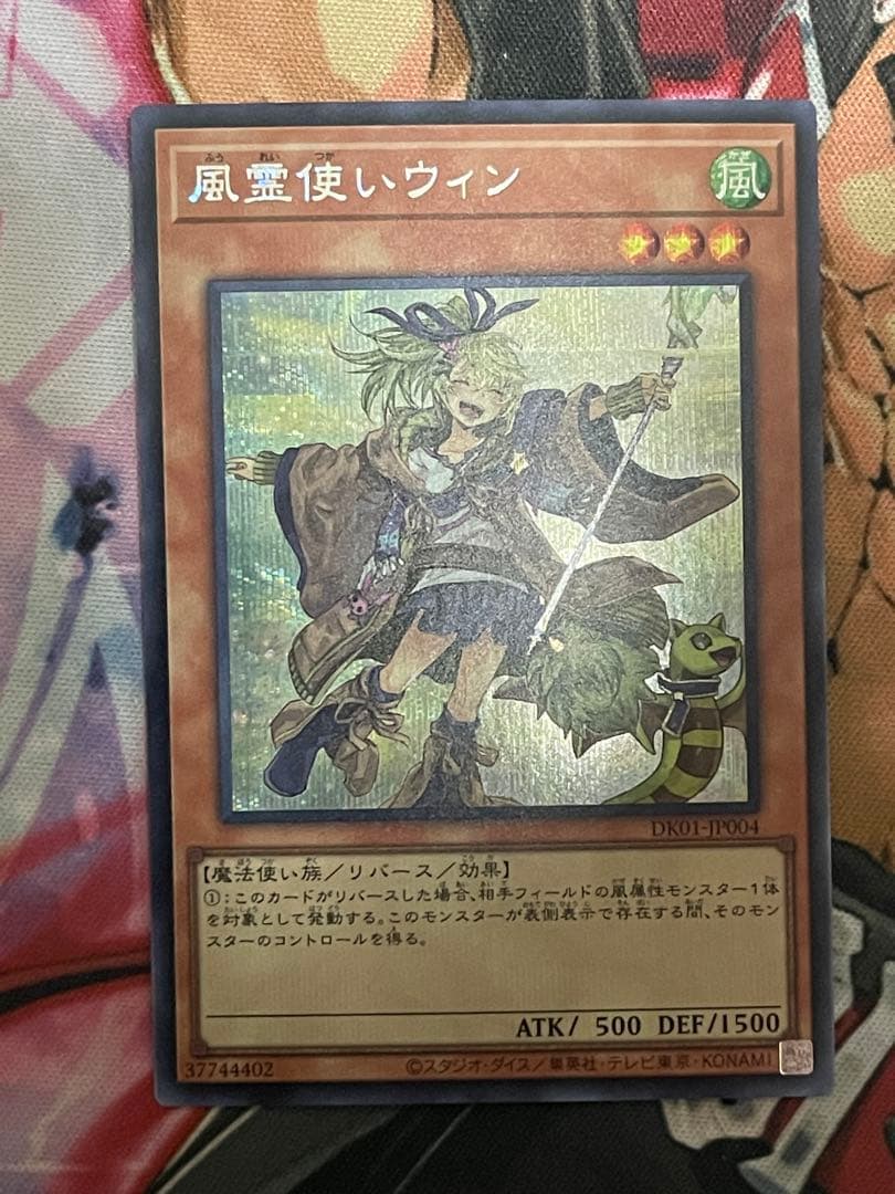 遊戯王　風霊使いウィン　絵違いシークレットレア　スターチップ