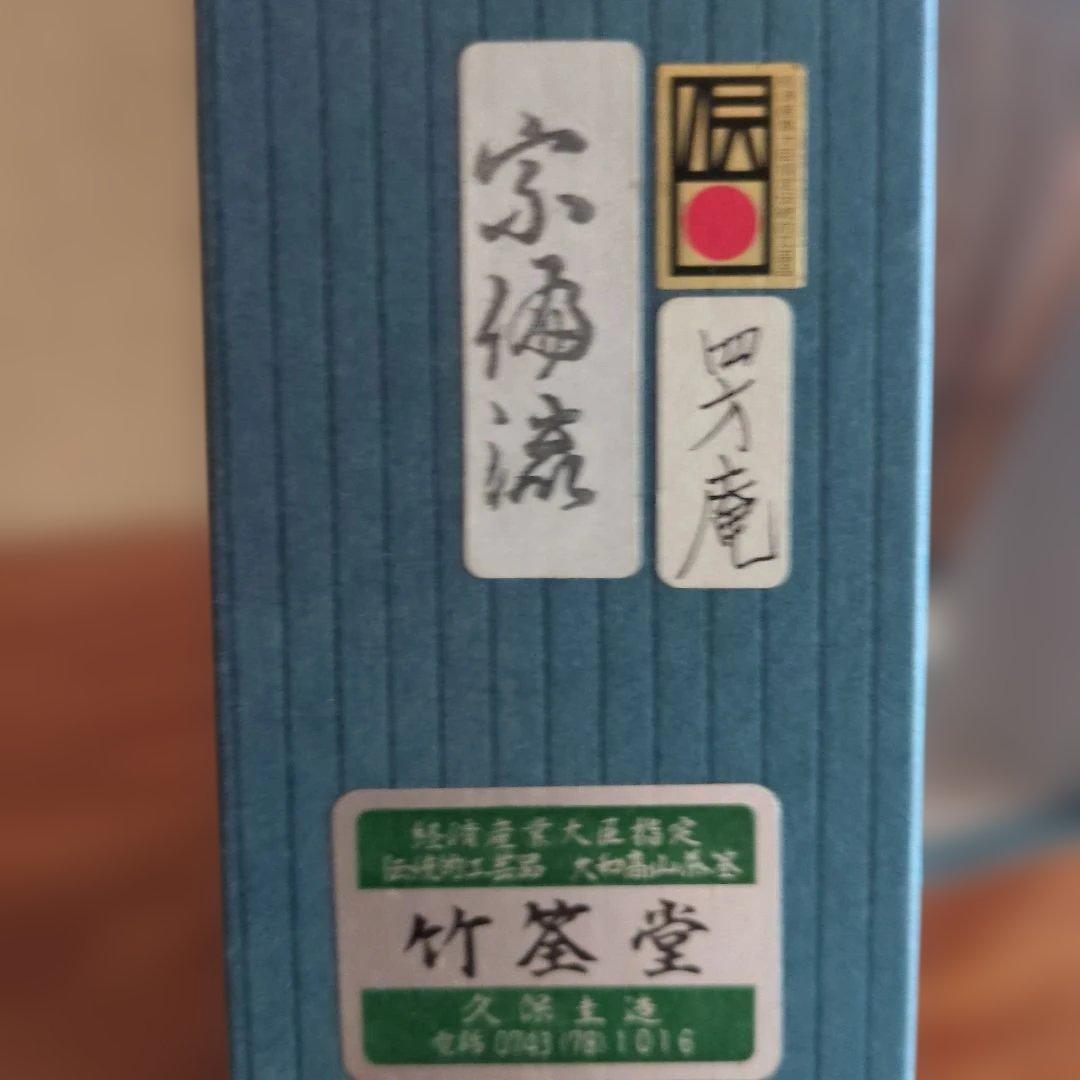 竹筌堂 茶筅 　宗徧流　四方庵