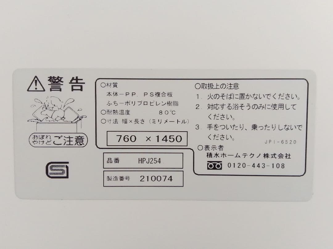 風呂フタ HPJ254 積水 2枚組 760mm×1450mm 保温 断熱
