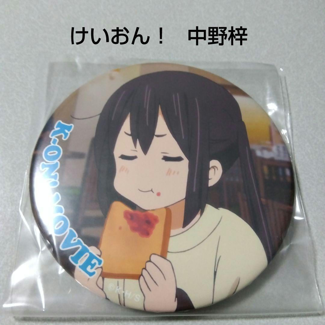 【けいおん！】中野梓 TBS 限定 映画 缶バッジ ①