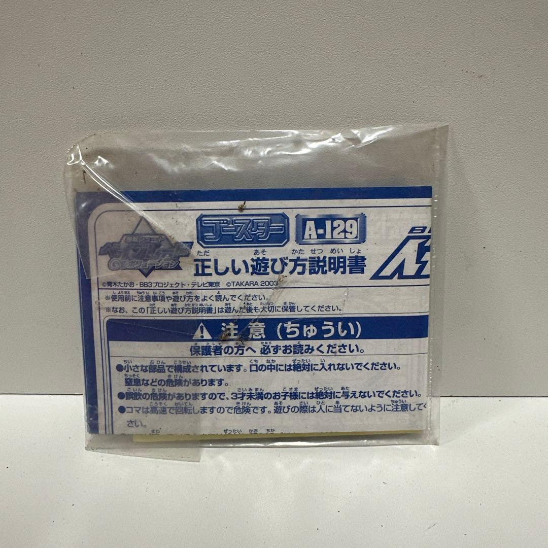 爆転シュートベイブレード ゼウス　A-129 未組み立て品