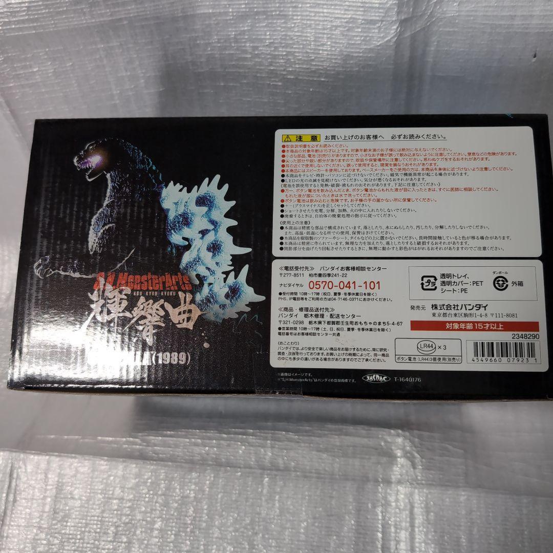 SHモンスターアーツ。輝響曲ゴジラ1989。