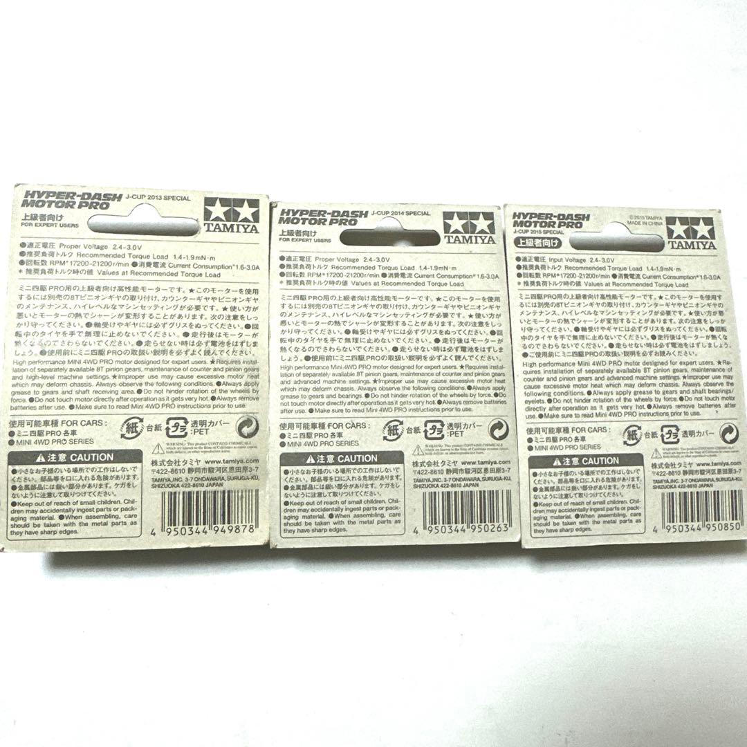 ミニ四駆　モーター　2013 2014 2015 ハイパーダッシュ