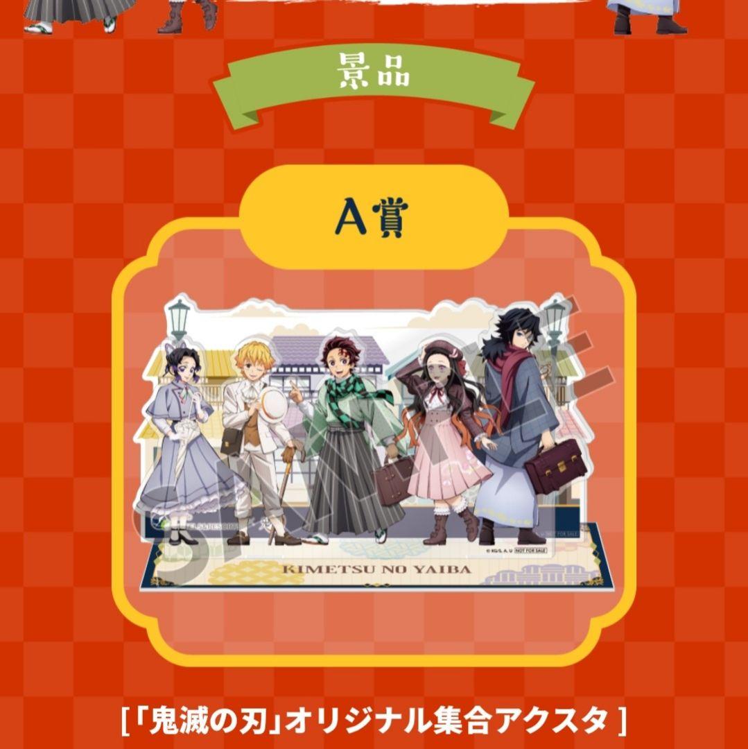 リロホテルズ＆リゾーツ　鬼滅の刃　抽選　A賞　当選　オリジナル集合アクスタ　義勇