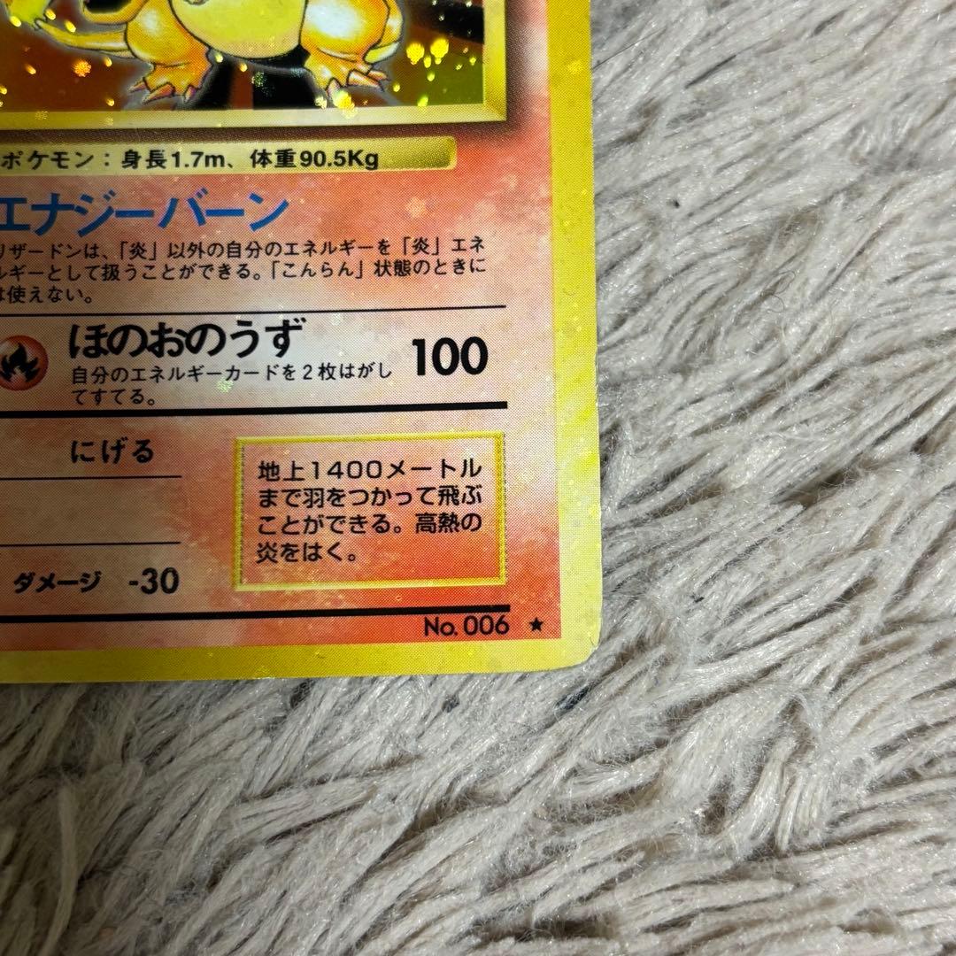 ポケモンカード 旧裏 旧裏面 ポケカ リザードン ★ No.006 初期 キラ