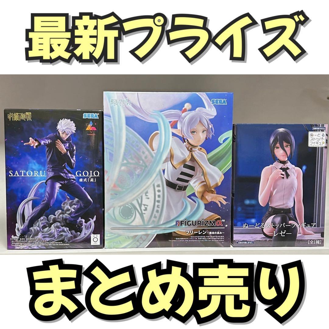 チェンソーマン　呪術廻戦　葬送のフリーレン　フィギュア　まとめ売り　虚式　レゼ