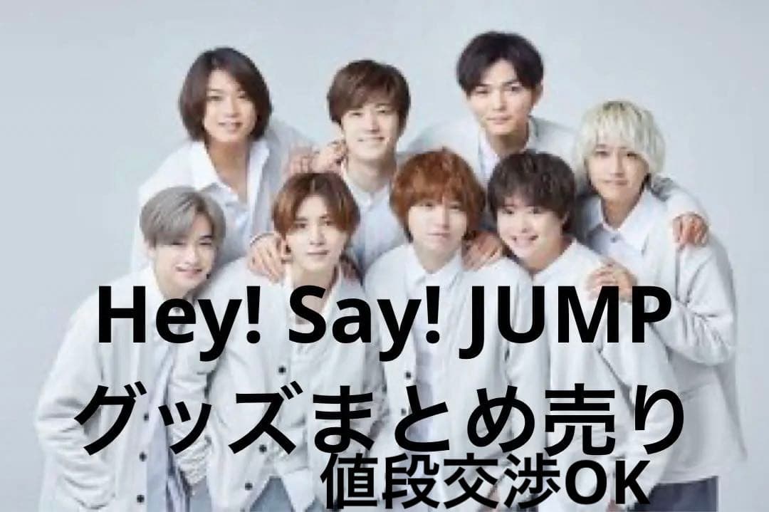 値段交渉OK!! Hey! Say! JUMP グッズまとめ売り