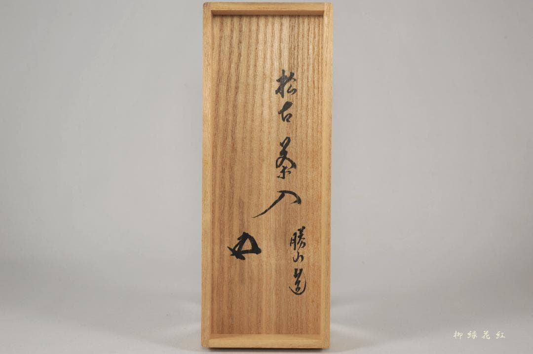 佐久間勝山 松古 肩衝 茶入 鵬雲斎書付 共箱 松古窯 松坂萬古 萬古焼 茶道具