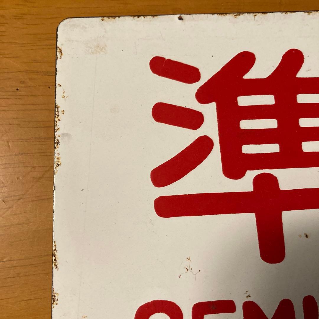 国鉄サポ　準急高　レア　レトロ