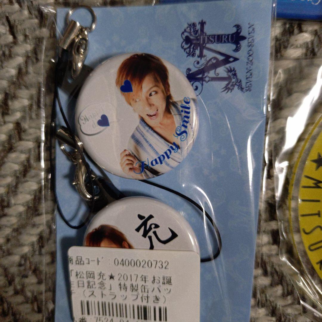 SOPHIA 松岡充写真キーホルダーなど新品