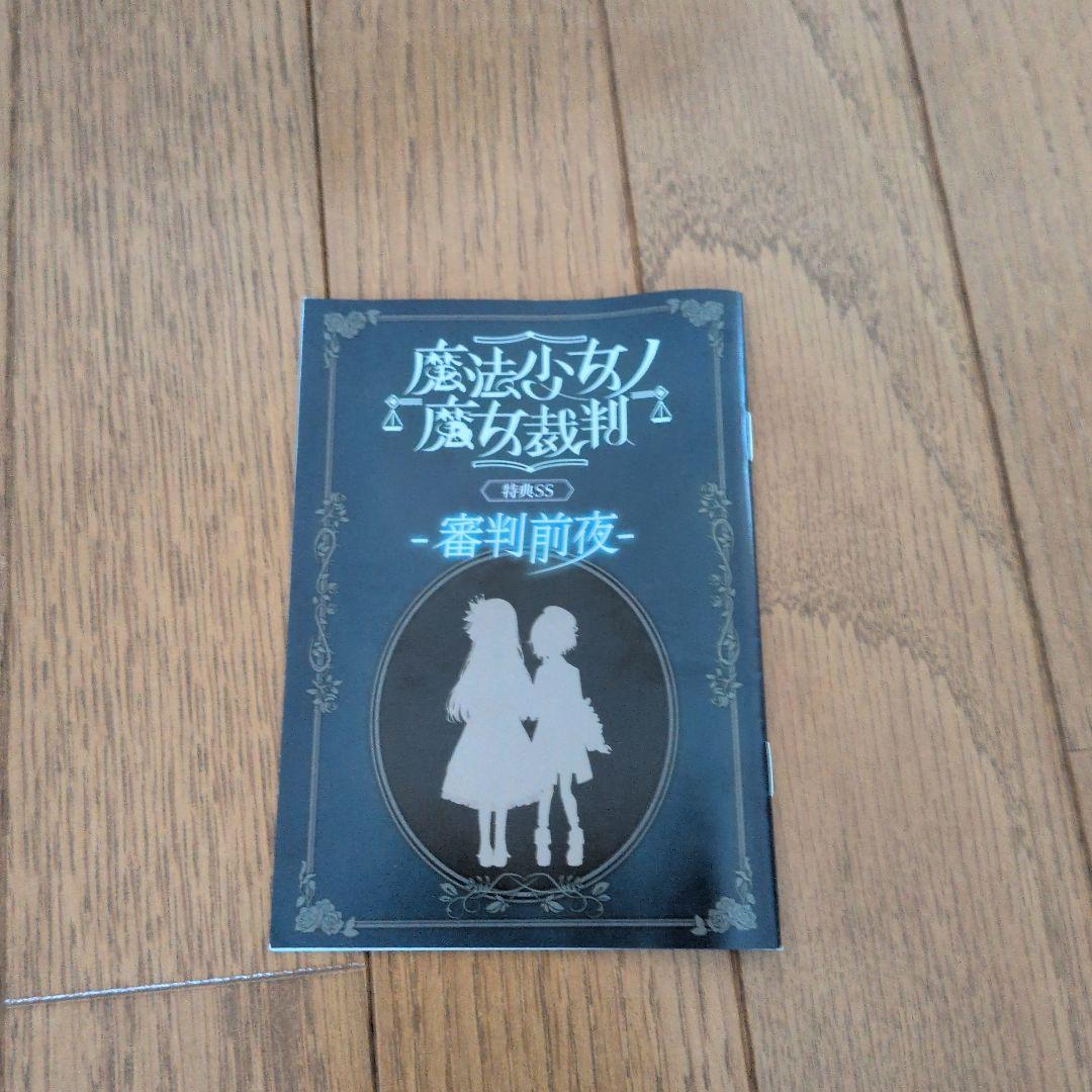 魔法少女ノ魔女裁判設定資料集(未開封)と関連グッズ