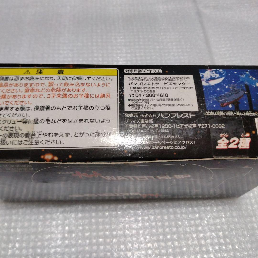 戦艦ヤマト ウォーターシップ 　フィギュア　レトロ